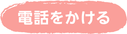 電話をかける