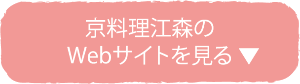 京料理 江森のサイトを見る