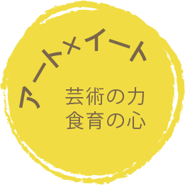 アートxイート