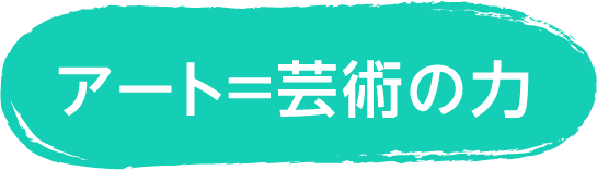 アート＝芸術の力