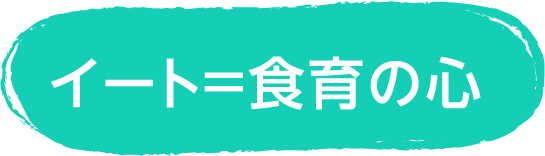 イート＝食育の心