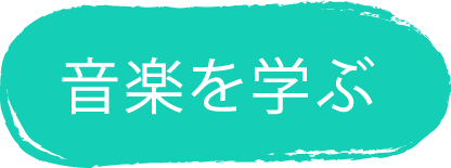 音楽を学ぶ