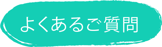 よくあるご質問