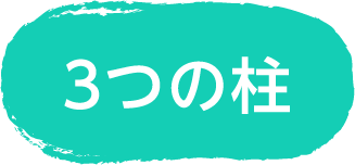 ３つの柱