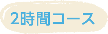 2時間コース