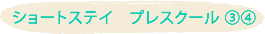 ショートステイ　プレスクール③④