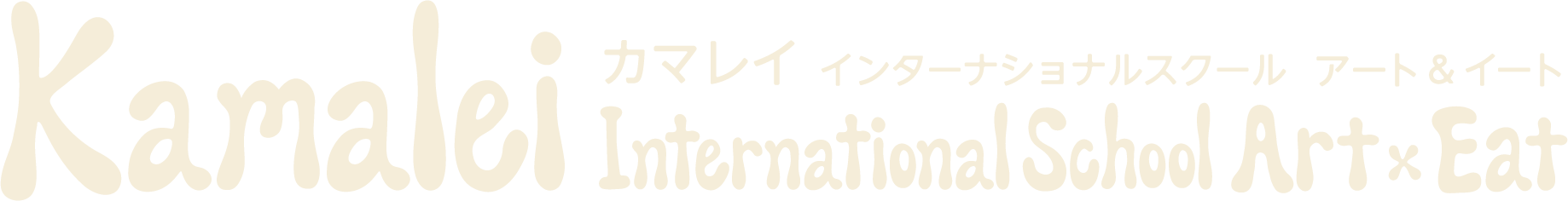 カマレイ インターナショナルスクール アート＆イート